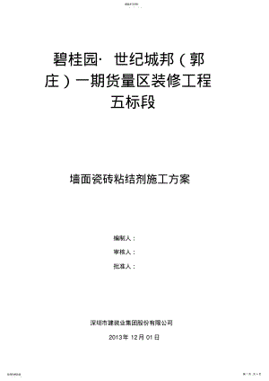 2022年瓷砖铺贴专项施工专业技术方案 .pdf