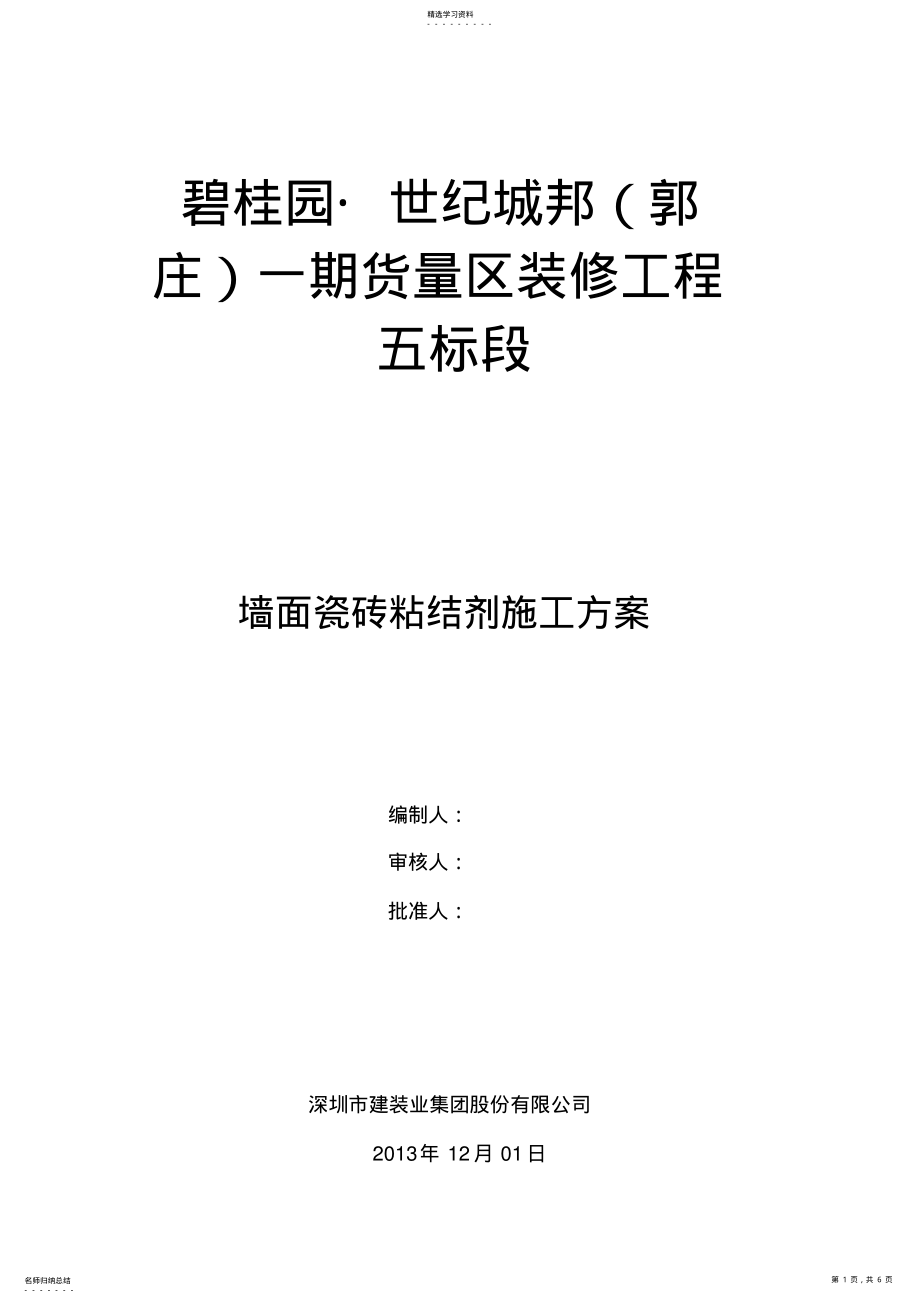 2022年瓷砖铺贴专项施工专业技术方案 .pdf_第1页