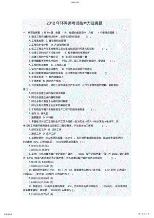 2022年环评师测验考试技术方法真题 .pdf