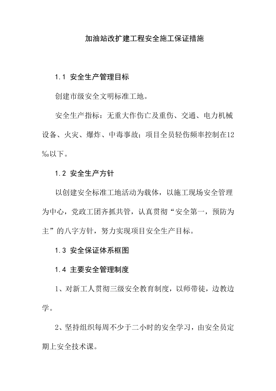 加油站改扩建工程安全施工保证措施.doc_第1页