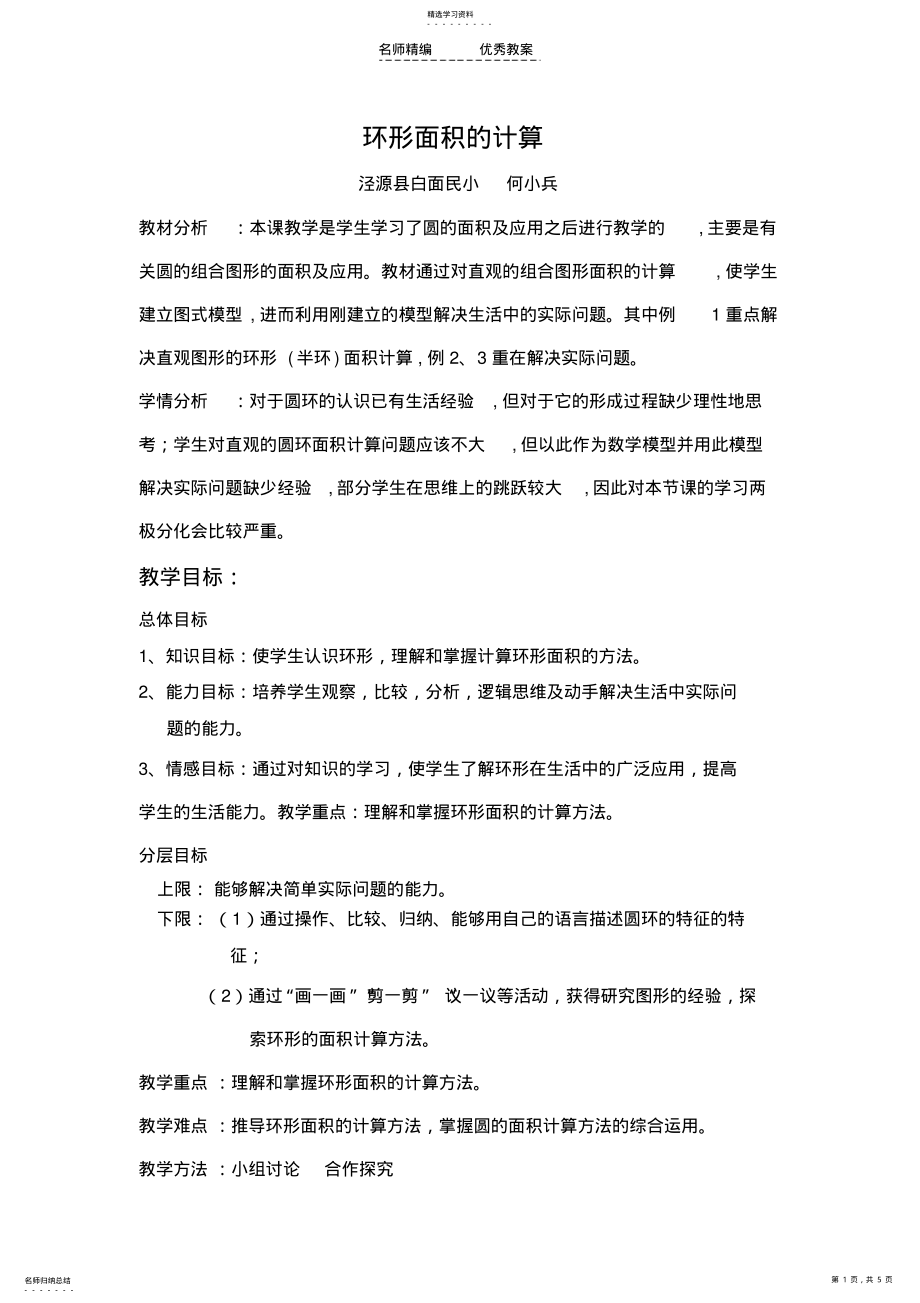 2022年环形面积的教学设计 .pdf_第1页