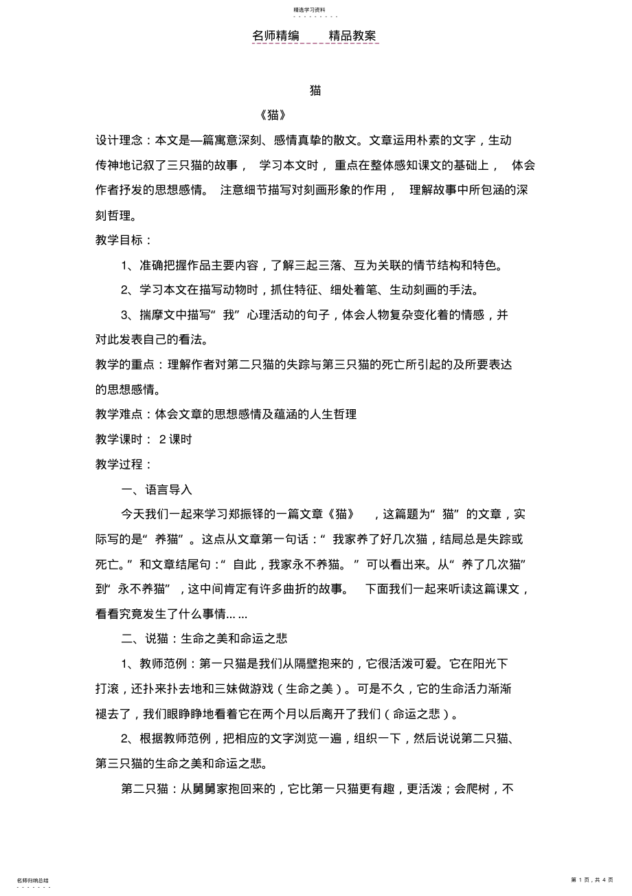 2022年猫教学设计与教案 .pdf_第1页