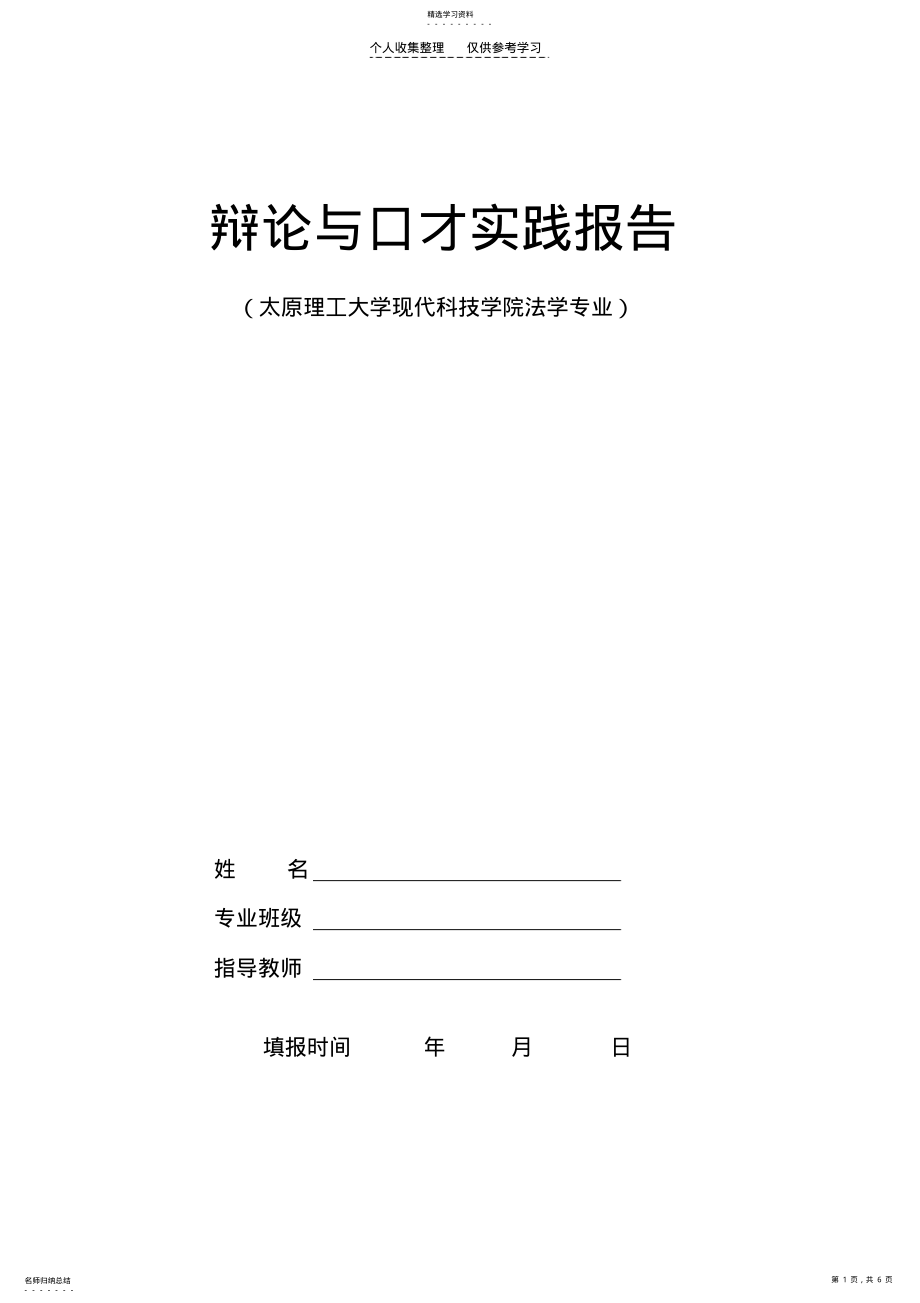 2022年现代科技学院辩论与口才实践报告 .pdf_第1页