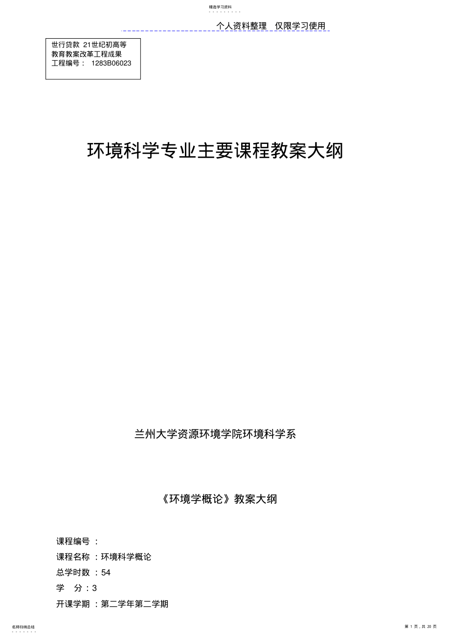 2022年环境课程教学计划安排及大纲 .pdf_第1页