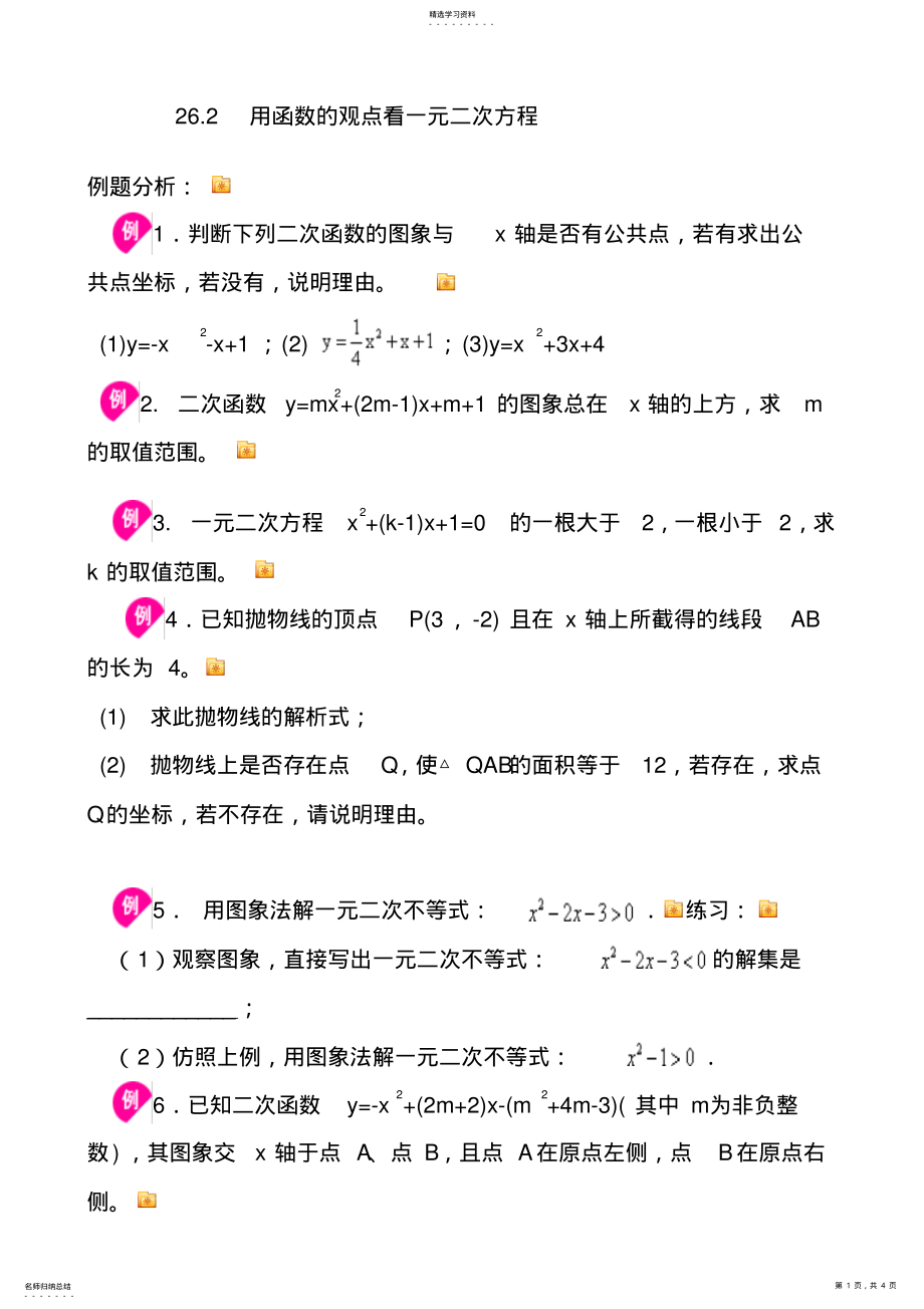 2022年二次函数与一元二次方程及其实际应用 .pdf_第1页