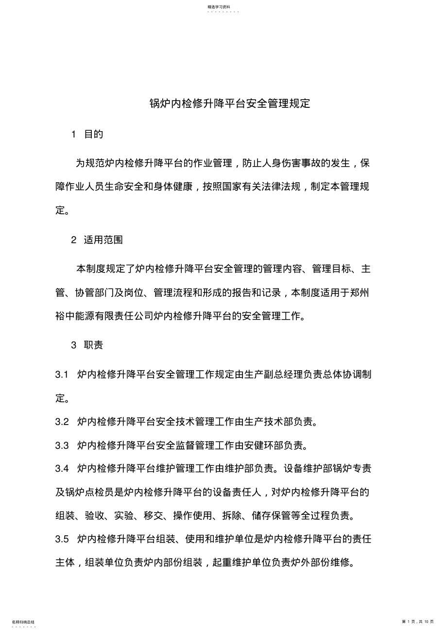 2022年炉内检修升降平台安全管理制度 .pdf_第1页