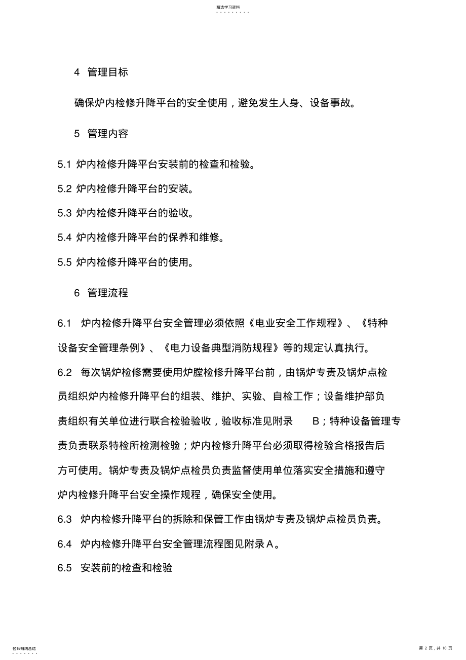 2022年炉内检修升降平台安全管理制度 .pdf_第2页