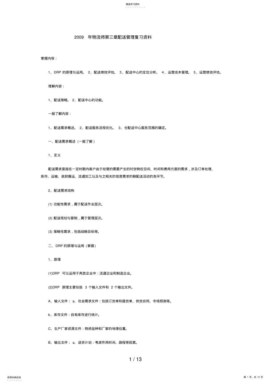 2022年物流师第三章配送管理复习资料 .pdf_第1页