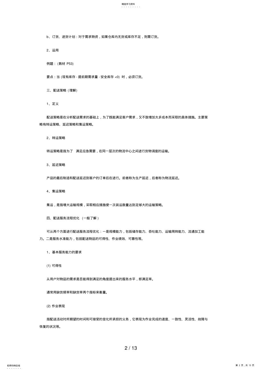 2022年物流师第三章配送管理复习资料 .pdf_第2页