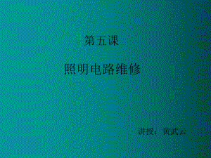 照明电路维修ppt课件.ppt