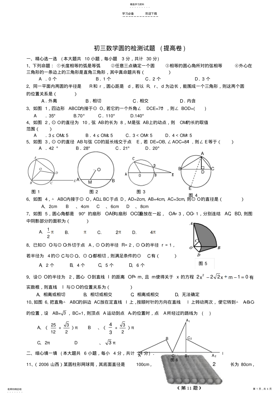 2022年九年级数学圆测试题 .pdf_第1页