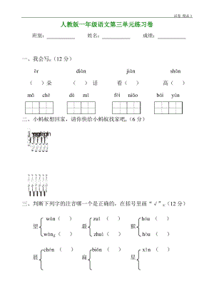 人教版一年级语文上学期第3单元测试题1 (2).pdf