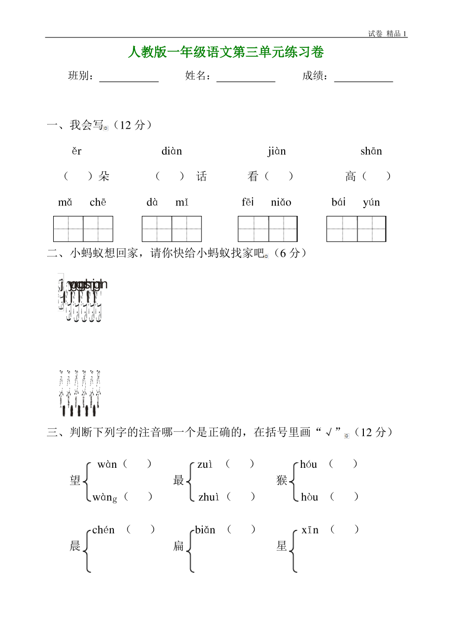 人教版一年级语文上学期第3单元测试题1 (2).pdf_第1页