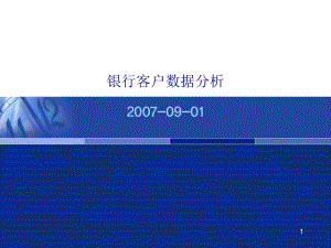 银行客户数据分析ppt课件.ppt