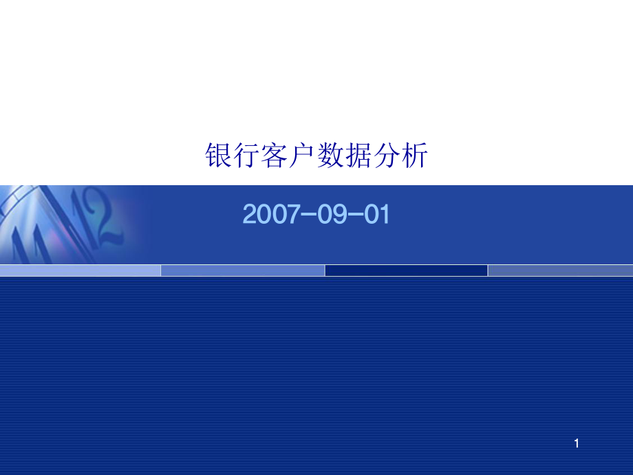 银行客户数据分析ppt课件.ppt_第1页