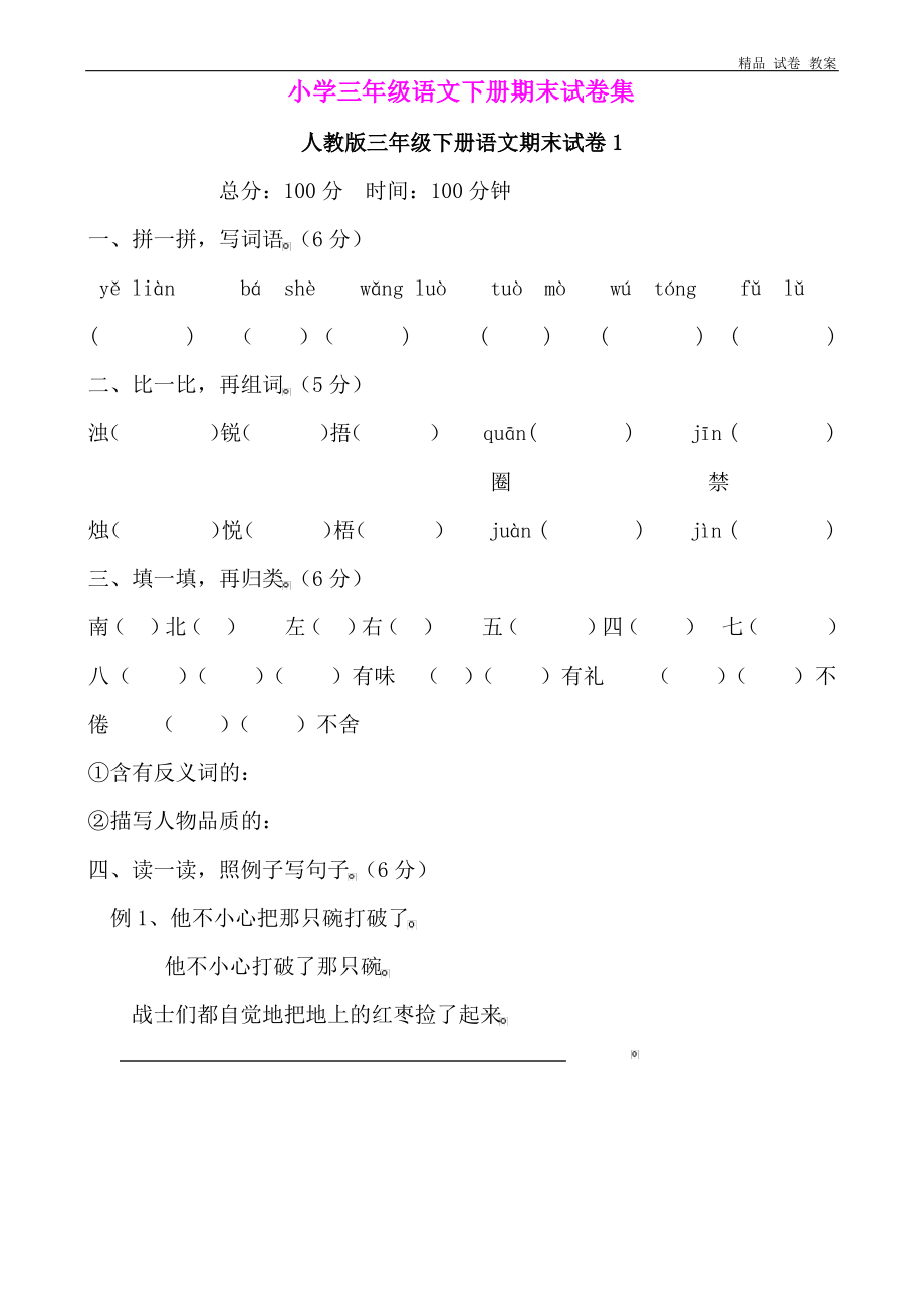 人教版小学三年级语文下册期末试卷集(8份).doc.pdf_第1页