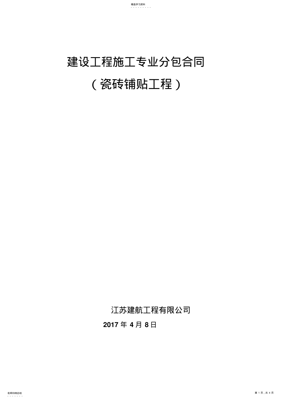 2022年瓷砖铺贴施工合同 2.pdf_第1页