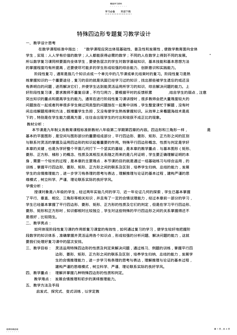 2022年特殊四边形专题复习教学设计 .pdf_第1页