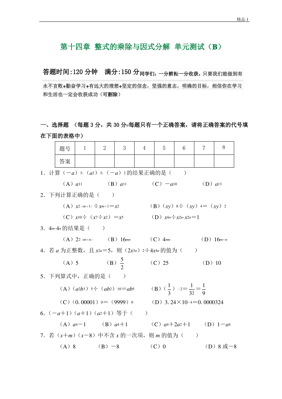 2020秋 第14章整式的乘除与因式分解 单元测试试卷B (3).pdf_第1页