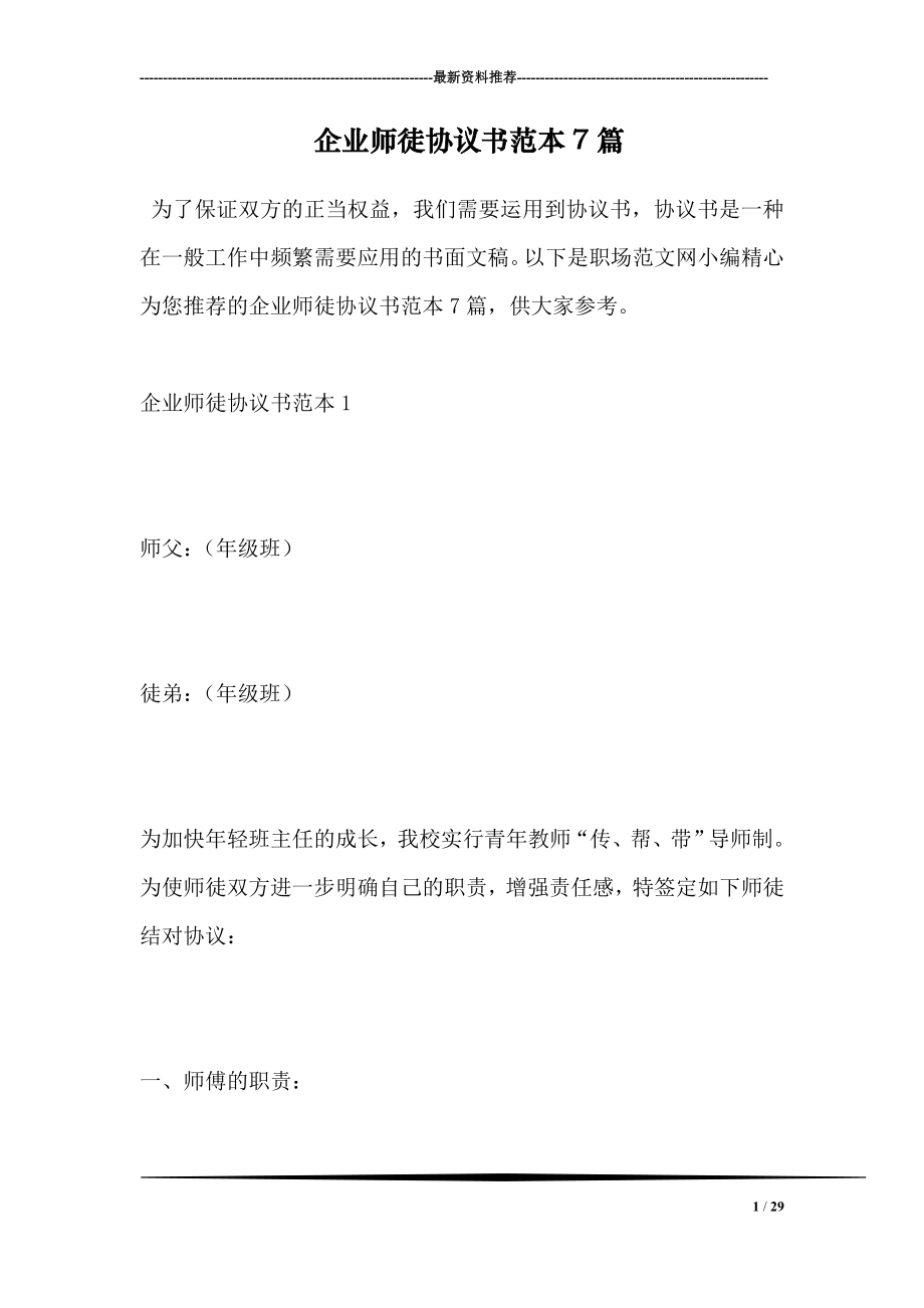 企业师徒协议书范本7篇.doc_第1页