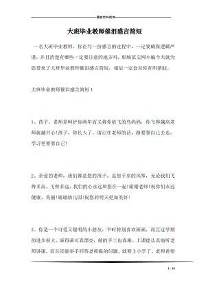 大班毕业教师催泪感言简短.doc