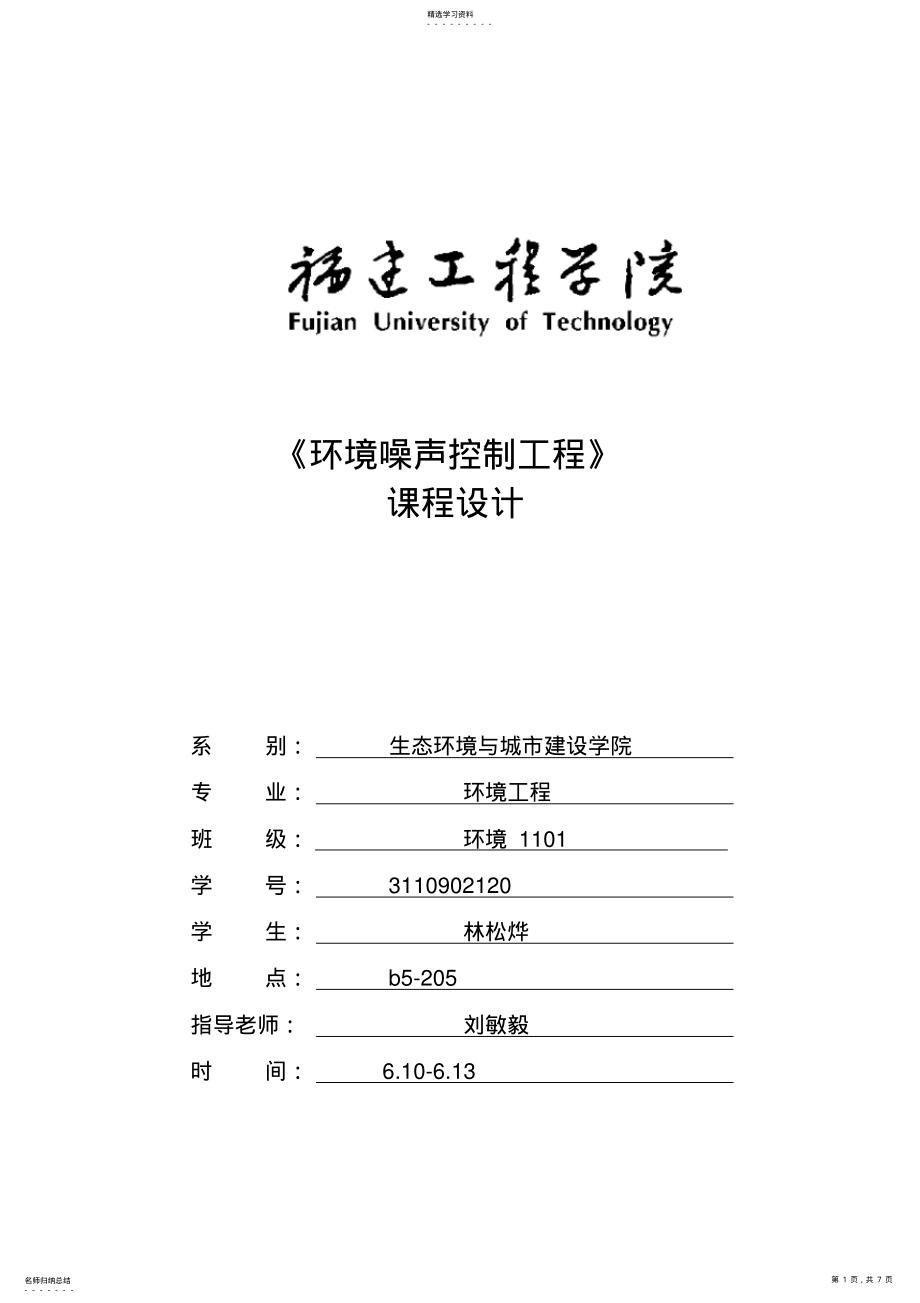 2022年环境噪声污染控制课程设计 .pdf_第1页