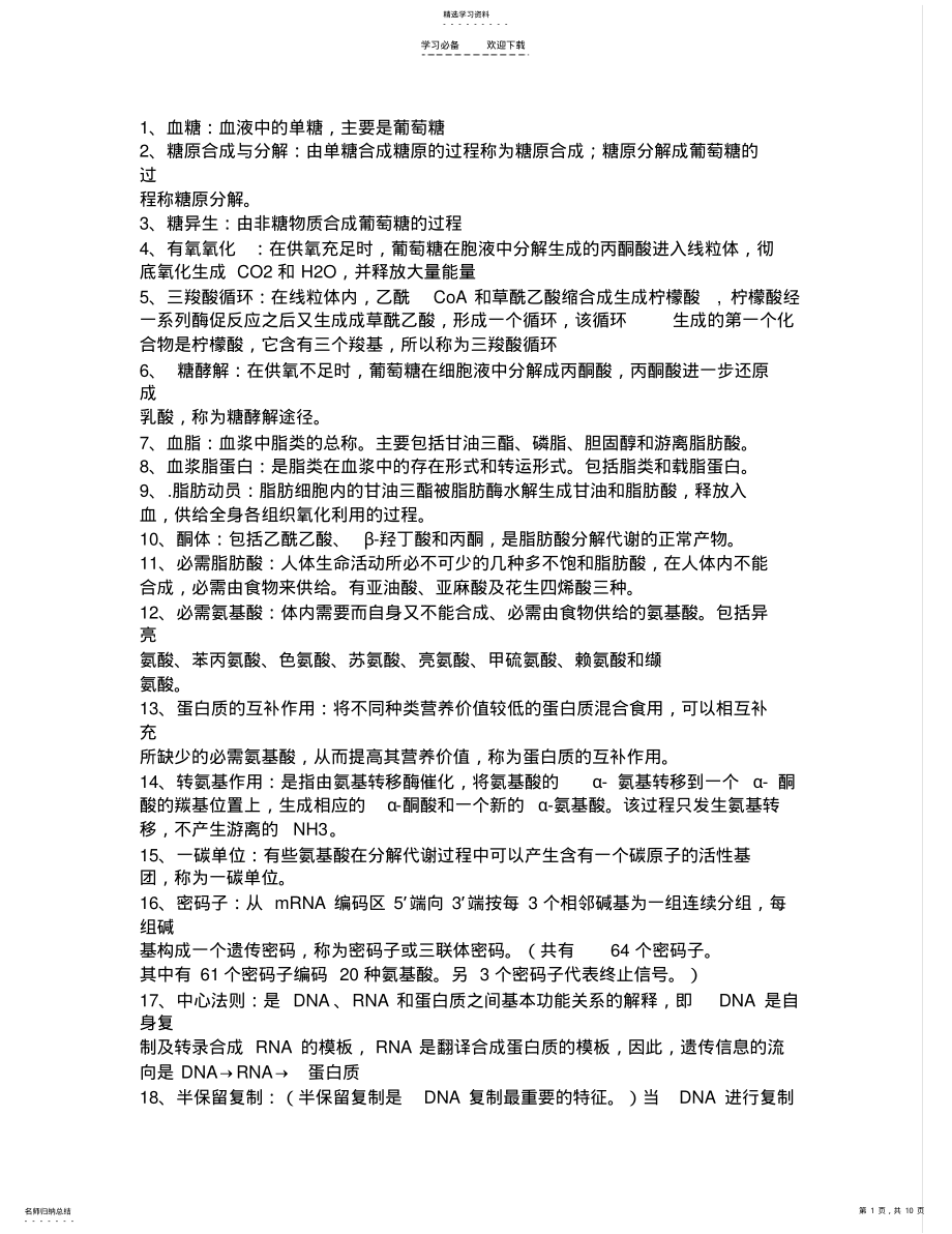 2022年生化名词解释和问答题 .pdf_第1页