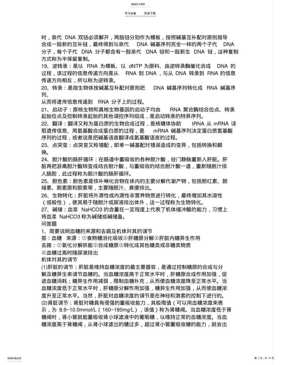 2022年生化名词解释和问答题 .pdf_第2页