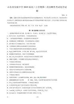 山东省实验中学2015届高三上学期第二次诊断性考试化学试题.pdf