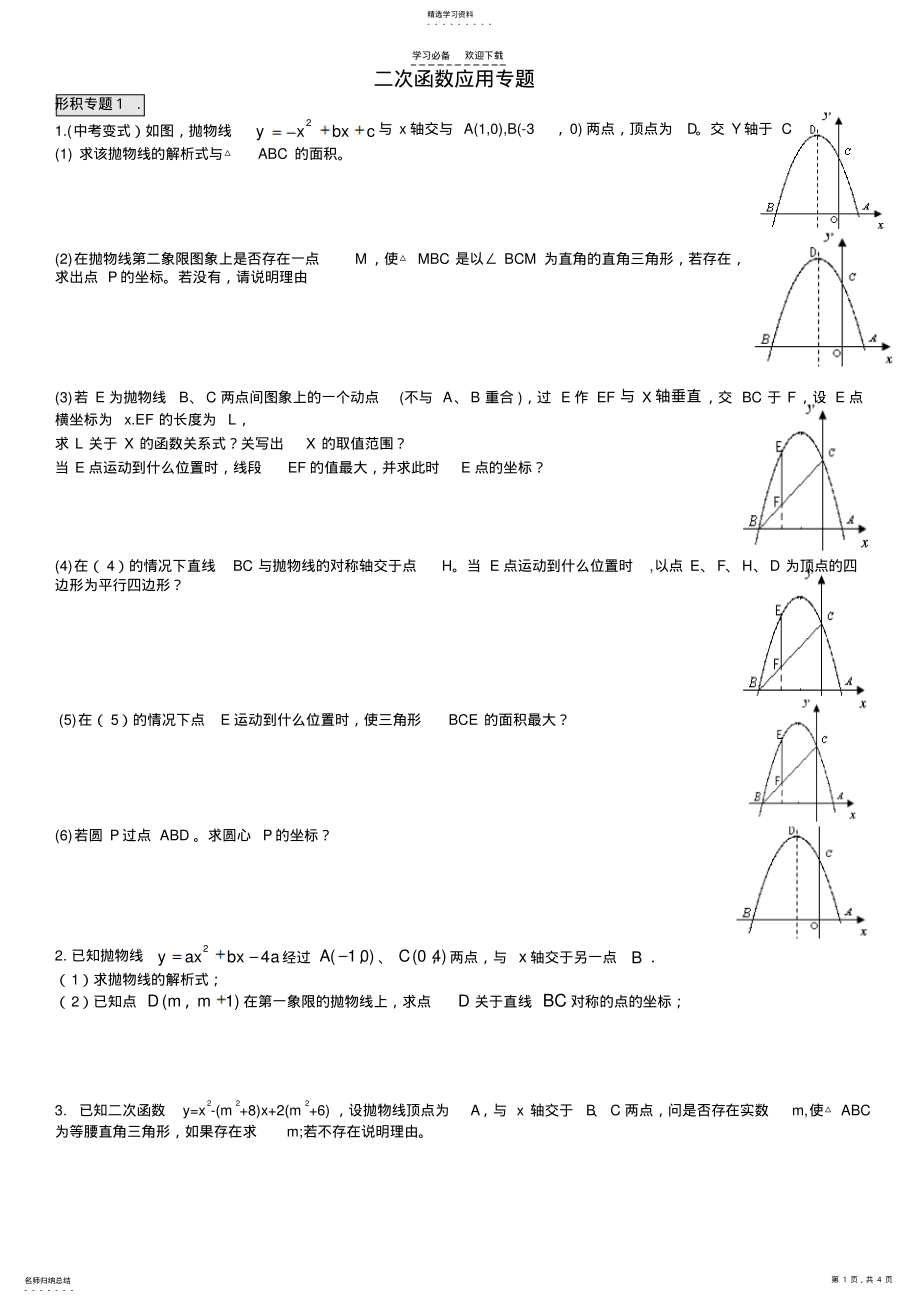 2022年二次函数应用专题 .pdf_第1页