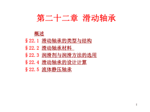 滑动轴承设计与计算ppt课件.ppt