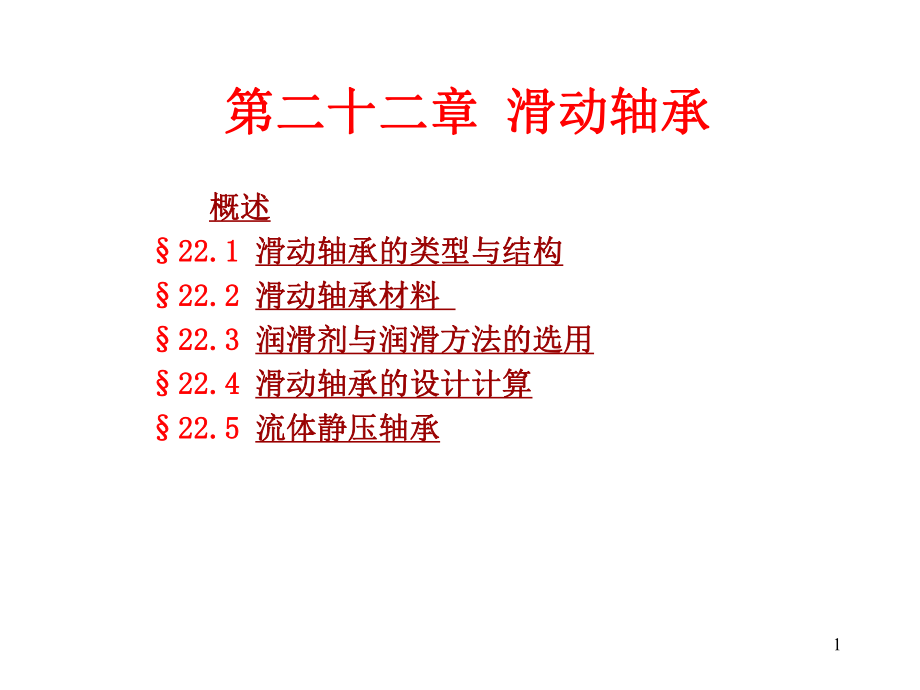 滑动轴承设计与计算ppt课件.ppt_第1页