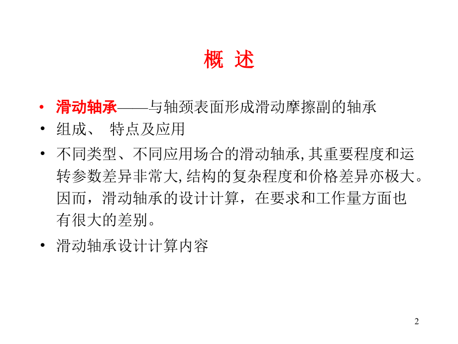 滑动轴承设计与计算ppt课件.ppt_第2页