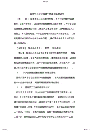 2022年现代中小企业管理中的激励机制研究 .pdf