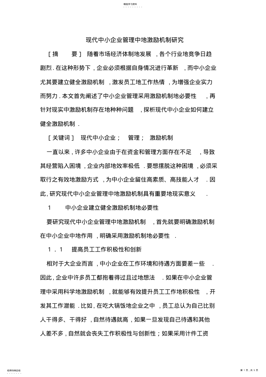 2022年现代中小企业管理中的激励机制研究 .pdf_第1页