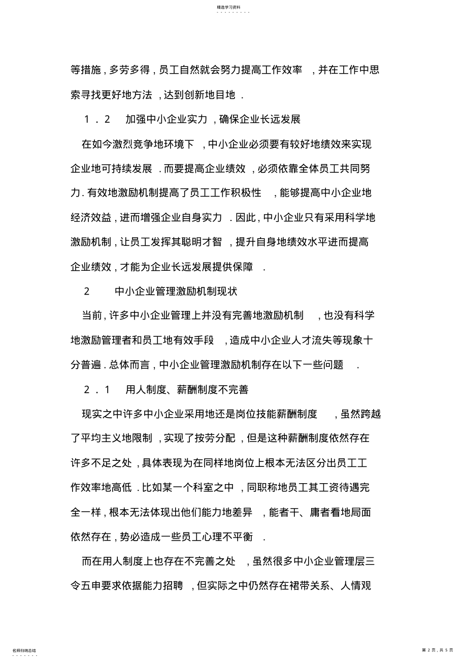 2022年现代中小企业管理中的激励机制研究 .pdf_第2页