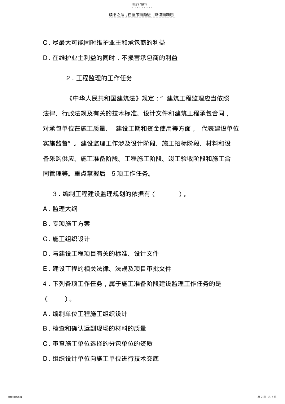 2022年二级建造师施工管理考点工程监理的工作任务和方法 .pdf_第2页