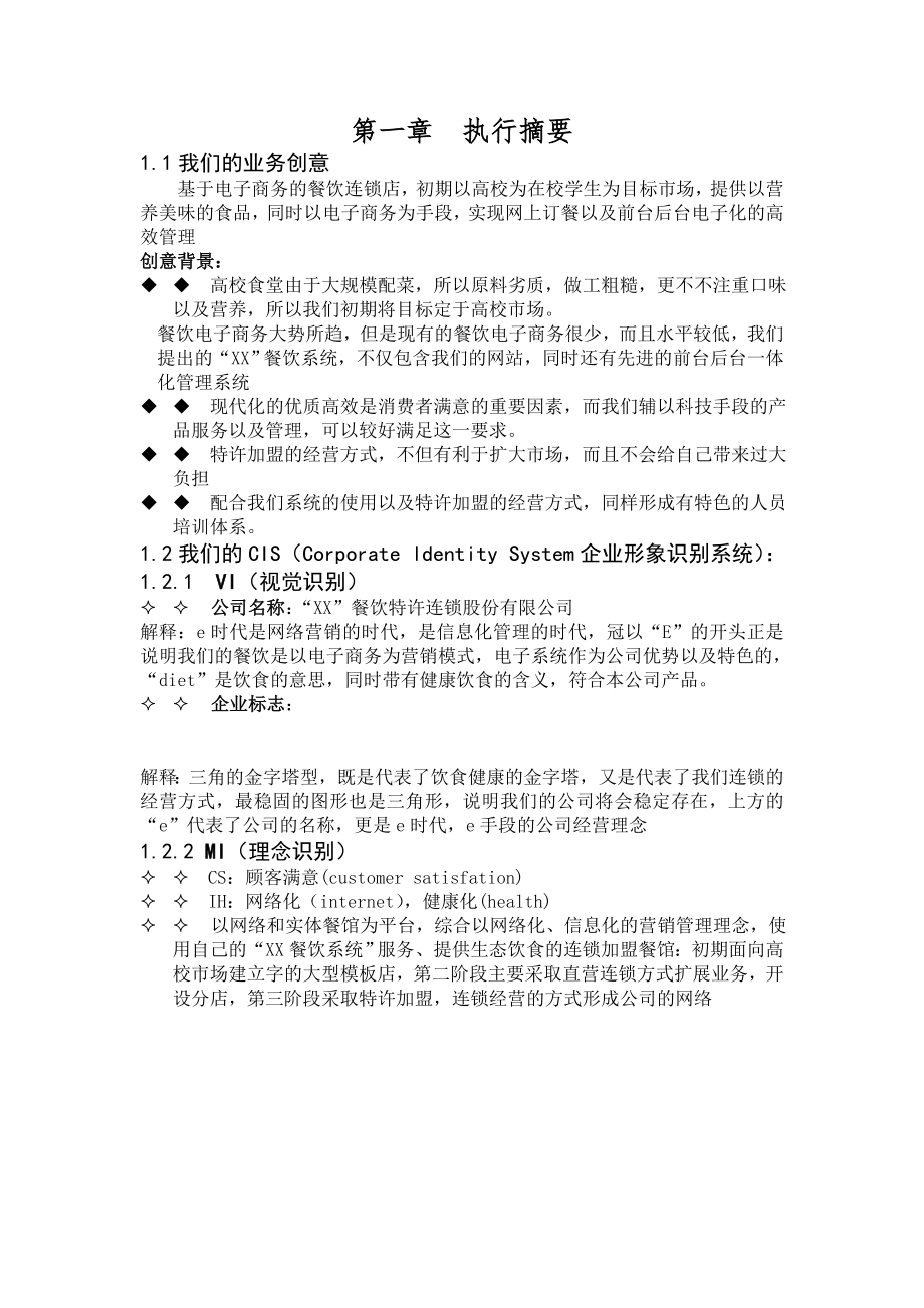 287.娱乐旅游服务商业计划书 某餐饮连锁股份有限公司.doc_第2页