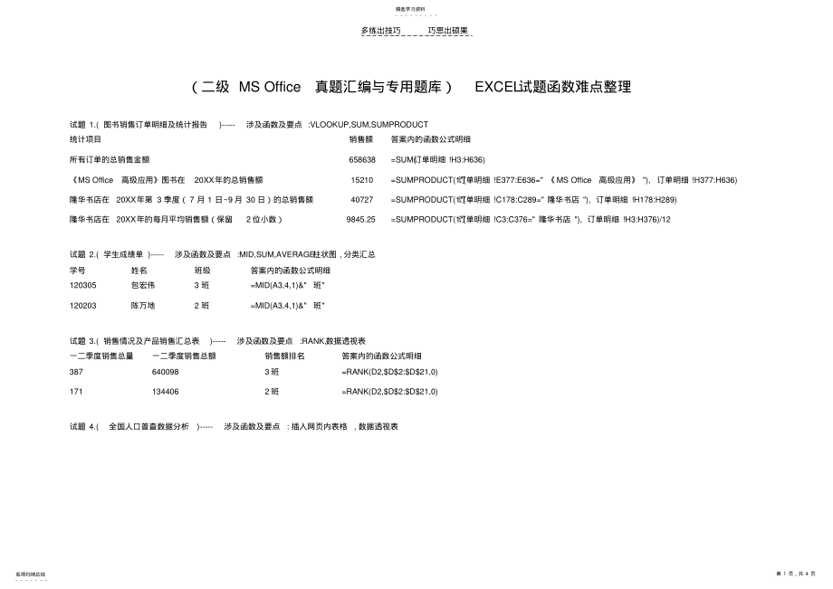 2022年二级MSOffice真题汇编与专用题库 .pdf_第1页