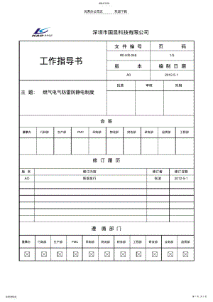 2022年燃气电器防雷防静电制度 .pdf