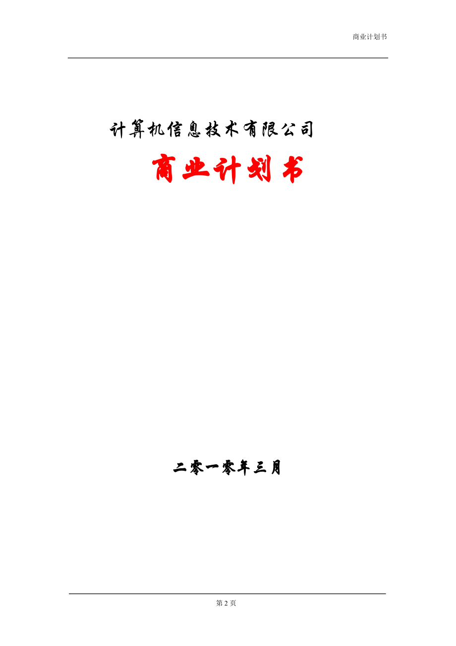 302.技术专利商业计划书 软件公司商业计划书.docx_第2页