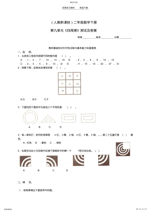 2022年二年级数学下册第九单元《找规律》测试人教新课标版 .pdf