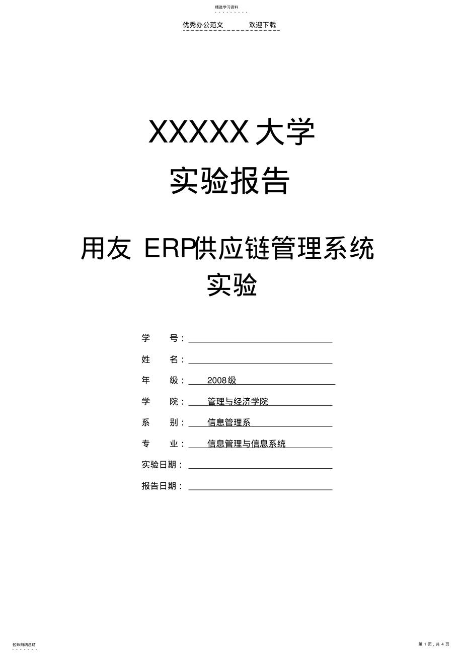 2022年用友ERP供应链管理系统实验报告,心得体会 .pdf_第1页