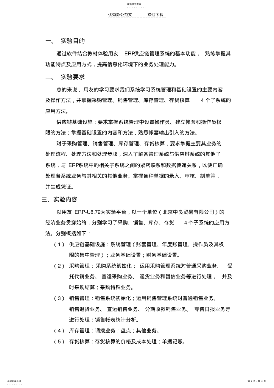 2022年用友ERP供应链管理系统实验报告,心得体会 .pdf_第2页