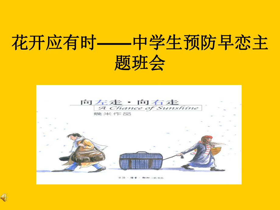 预防早恋主题班会ppt课件.ppt_第1页