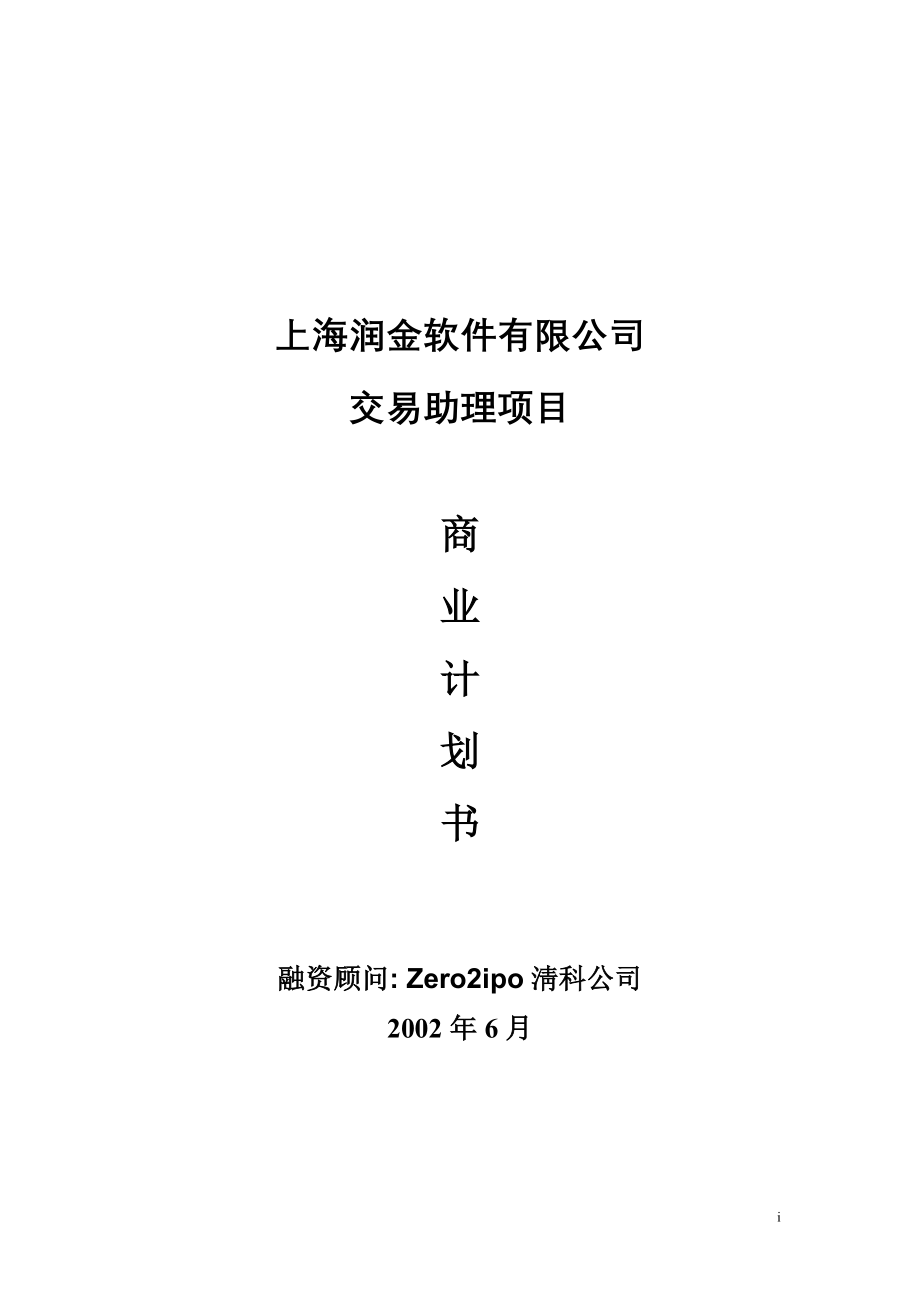 070.技术专利商业计划书 上海润金软件有限公司交易助理项目商业计划书.doc_第1页