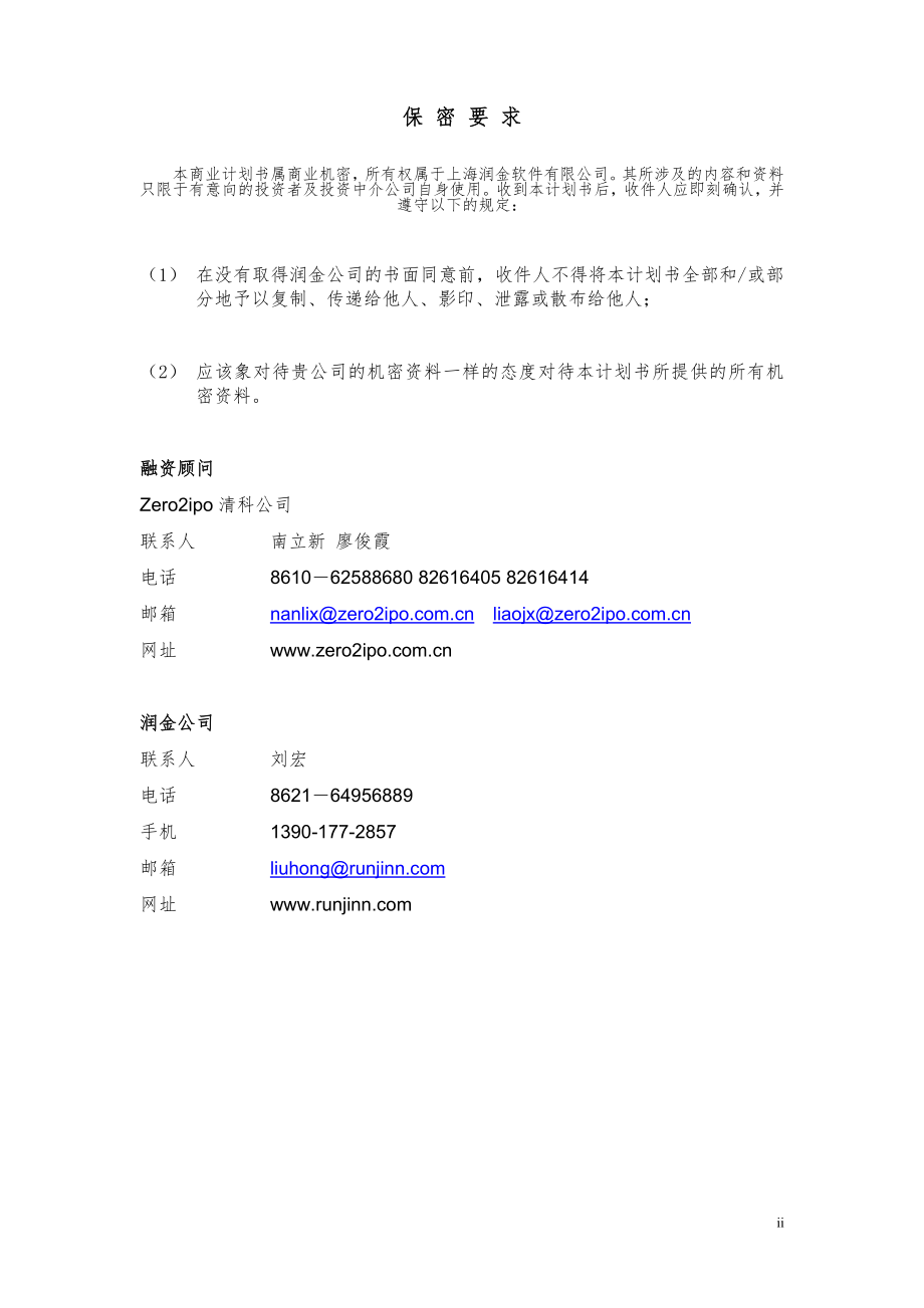 070.技术专利商业计划书 上海润金软件有限公司交易助理项目商业计划书.doc_第2页