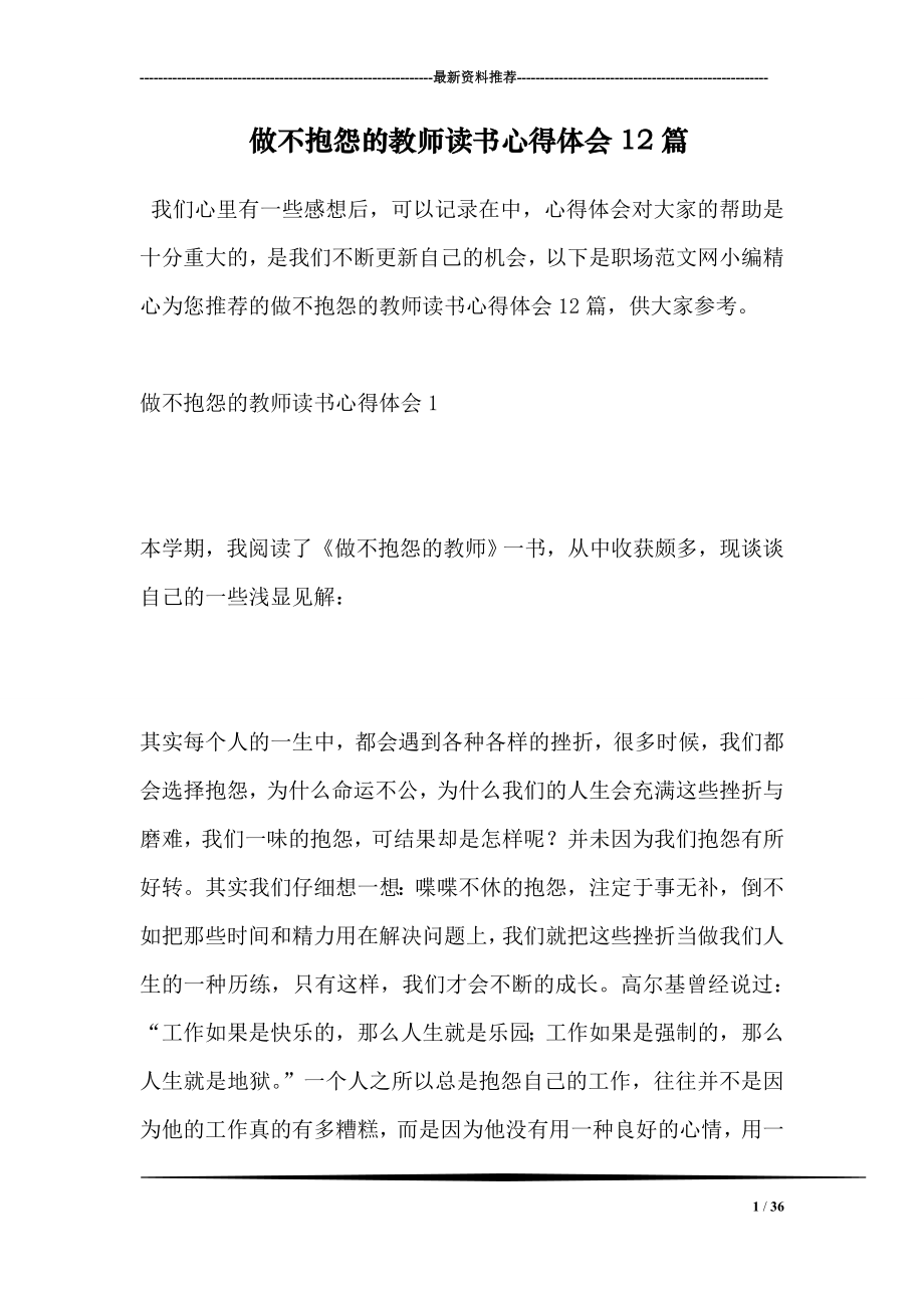 做不抱怨的教师读书心得体会12篇.doc_第1页