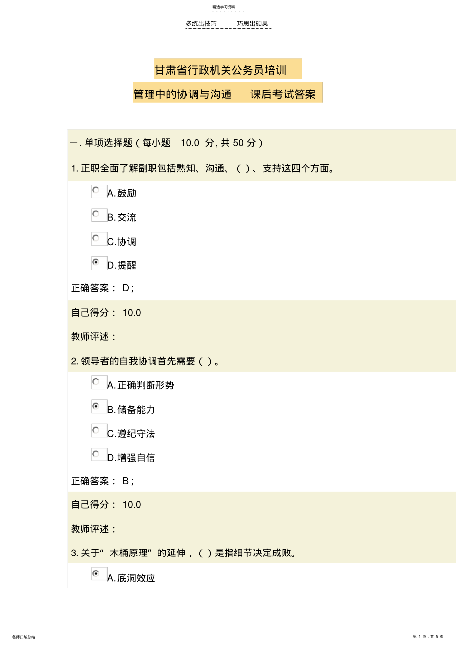 2022年甘肃省行政机关公务员培训管理中的协调与沟通考试答案 .pdf_第1页