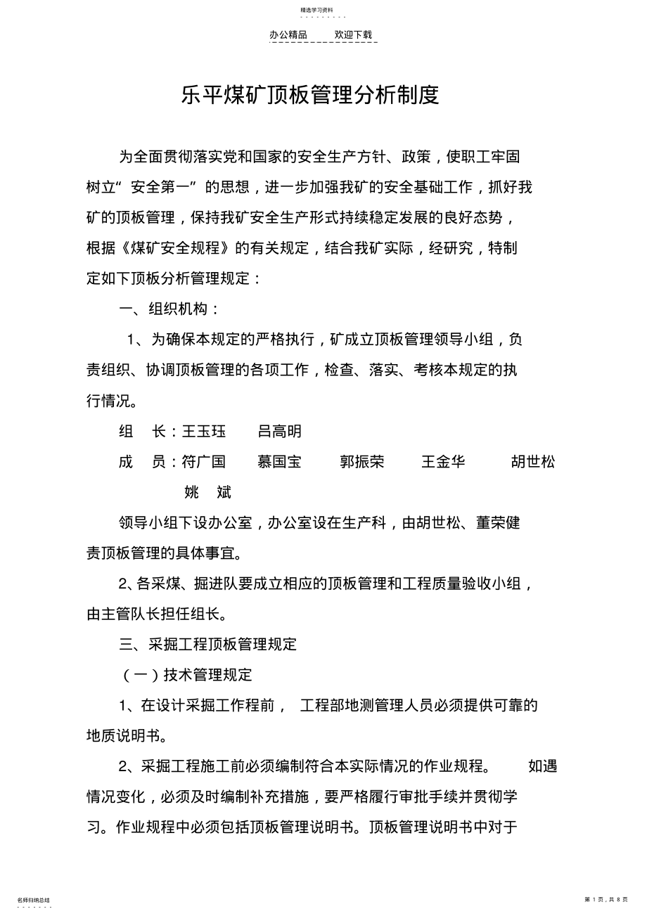 2022年煤矿顶板管理制度 .pdf_第1页